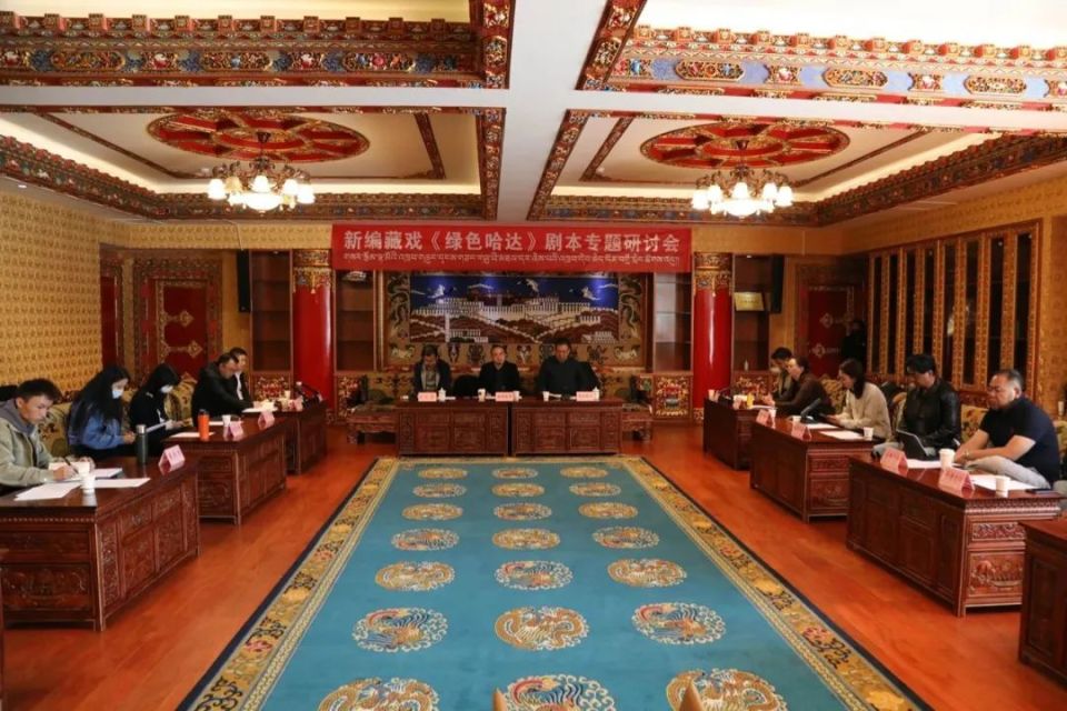 西藏自治区藏剧团召开新编藏戏《绿色哈达》第十一稿剧本研讨会