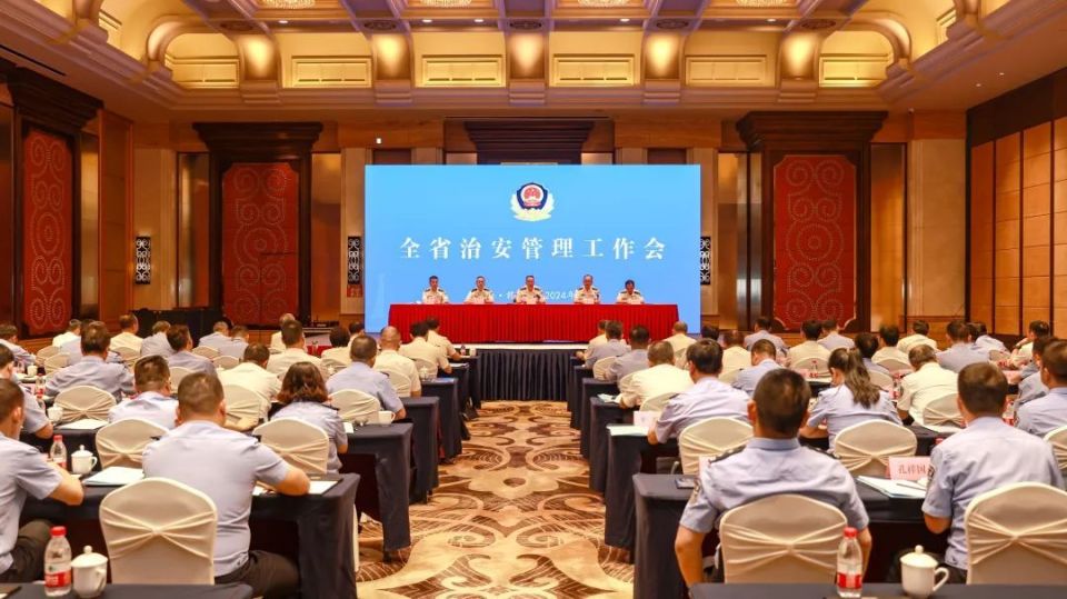 省公安厅召开全省治安管理工作会议