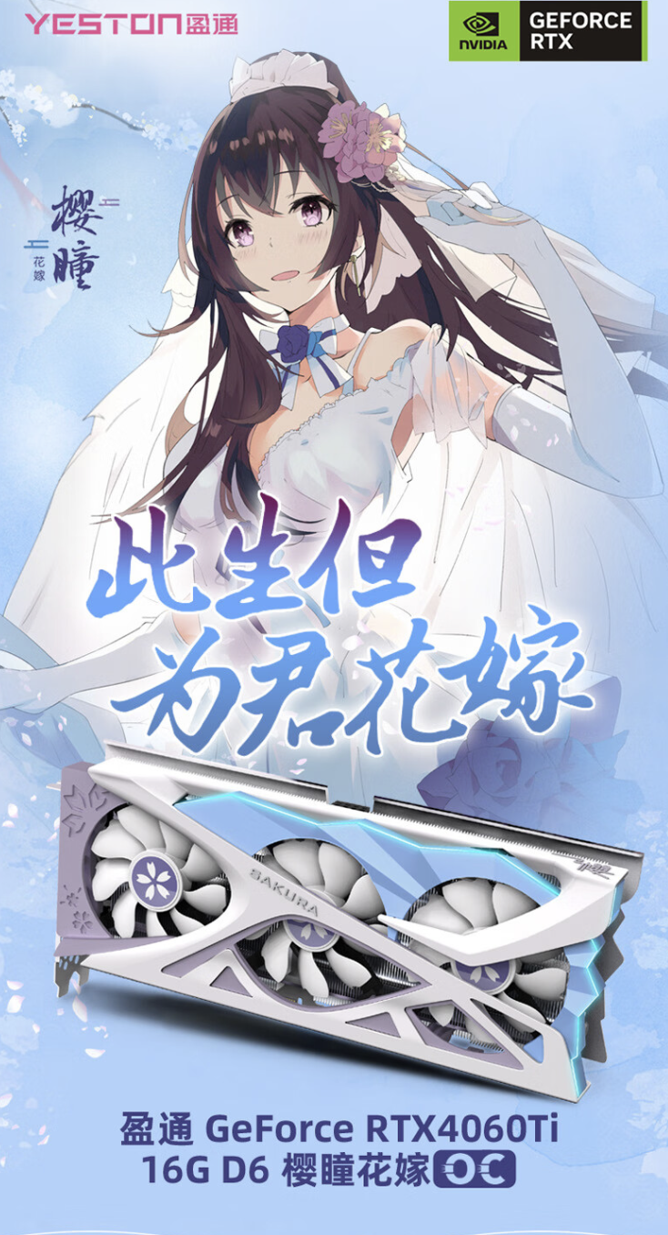 盈通推出RTX4060Ti 16G D6 樱瞳花嫁OC 显卡，3599 元-腾讯新闻