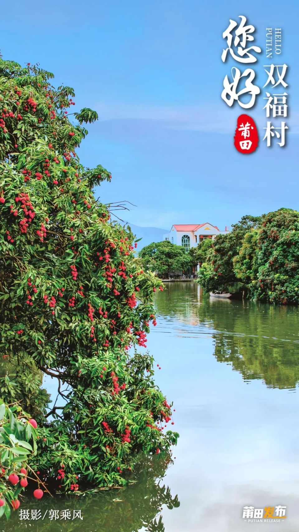 您好莆田双福村古荔古厝古巷