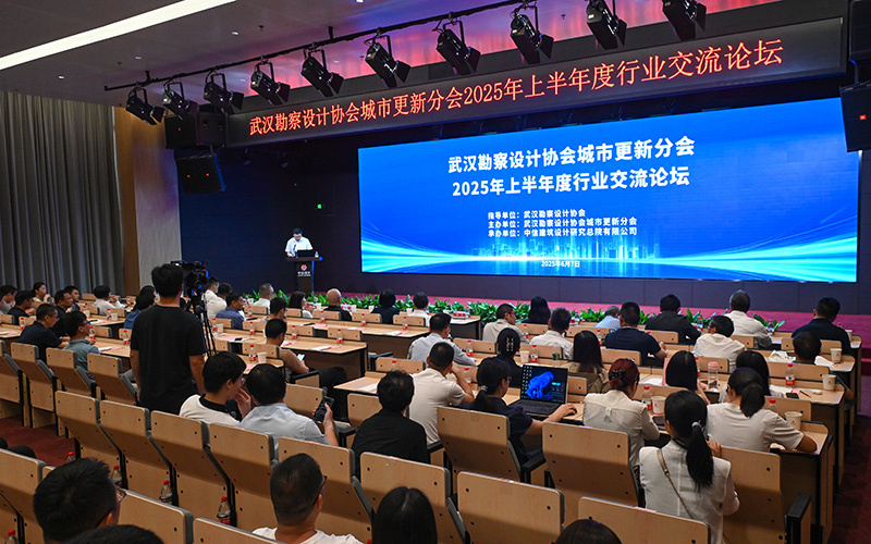 武汉勘察设计协会城市更新分会举办论坛，共