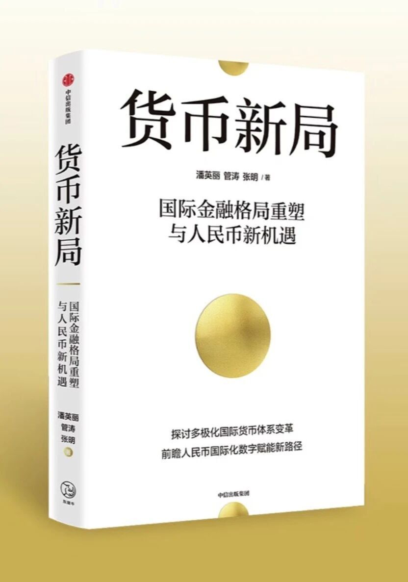 新书《货币新局》出版-腾讯新闻