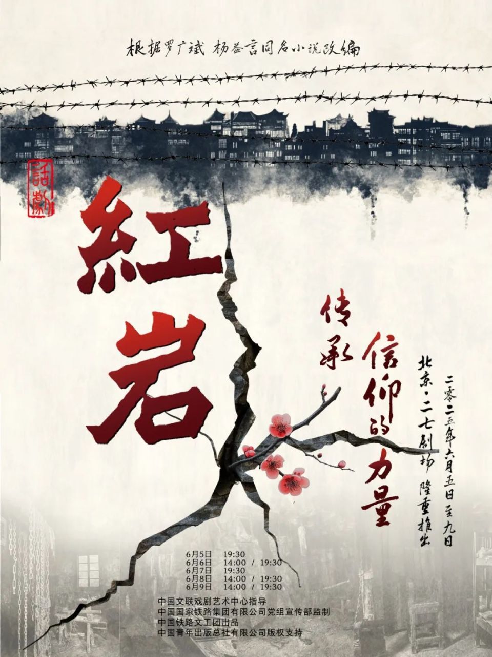 经典话剧《红岩》即将在二七剧场上演
