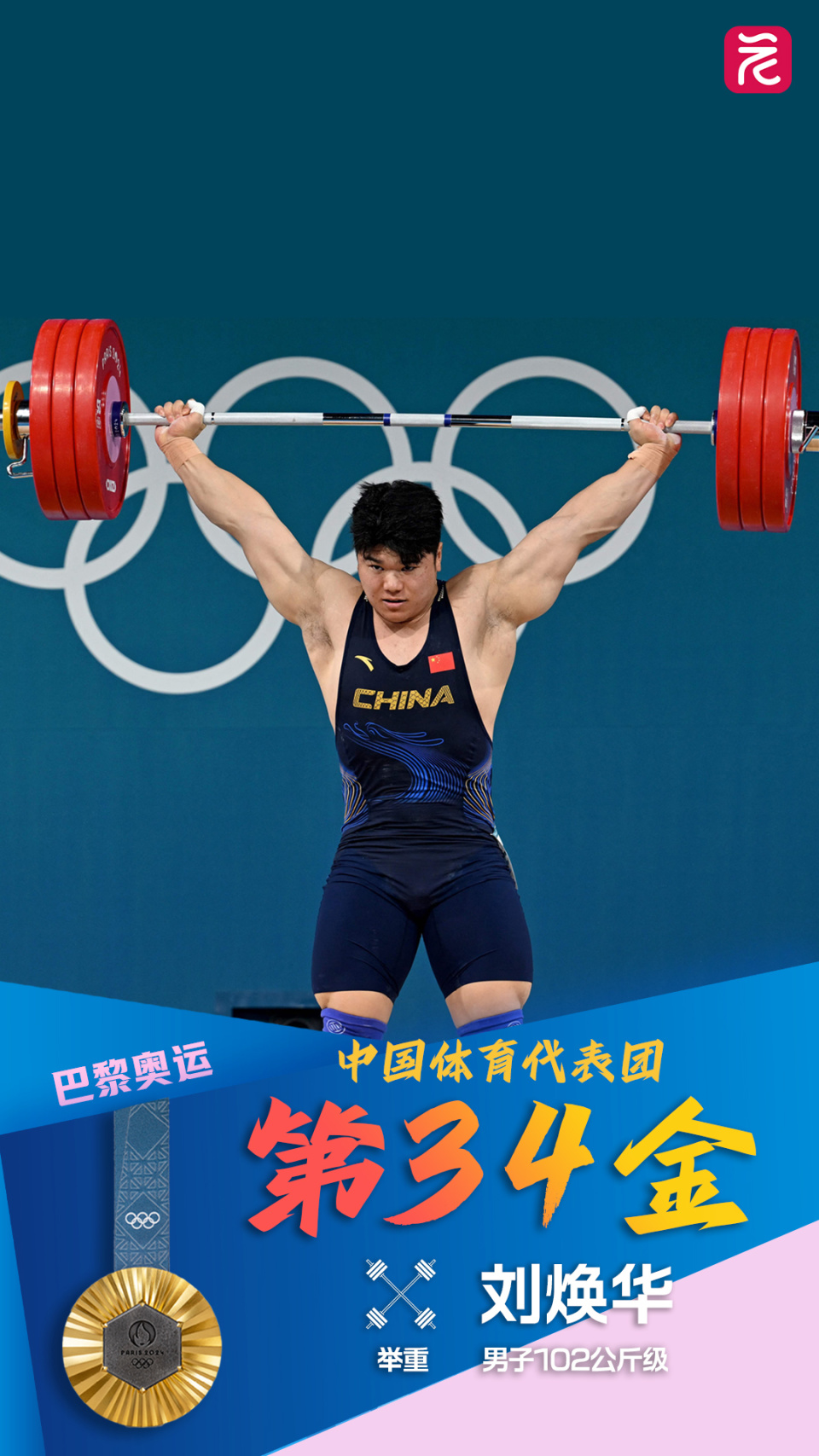 这是中国男子举重大级别在奥运会的首枚金牌,也是中国举重队在本届