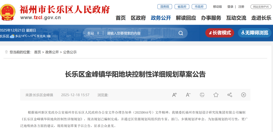近日，长乐区政府网站发布“长乐区金峰镇华阳地块控制性详细规划草案公告”。长乐区金峰镇华阳地块控制性详细规划草案公告根据福州新区党政办公室福州市长乐区人民政府办公室文件办理告知单（2025D044号）文件精神，我镇委托福州市规划设计研究院集团有限公司编制《长乐区金峰镇华阳地块控制性详细规划》，现该规划已编制完成，并通过区资源规划局组织的专家、部门、乡镇规划评审会。为加强规划的可行性，更广泛地吸纳各方