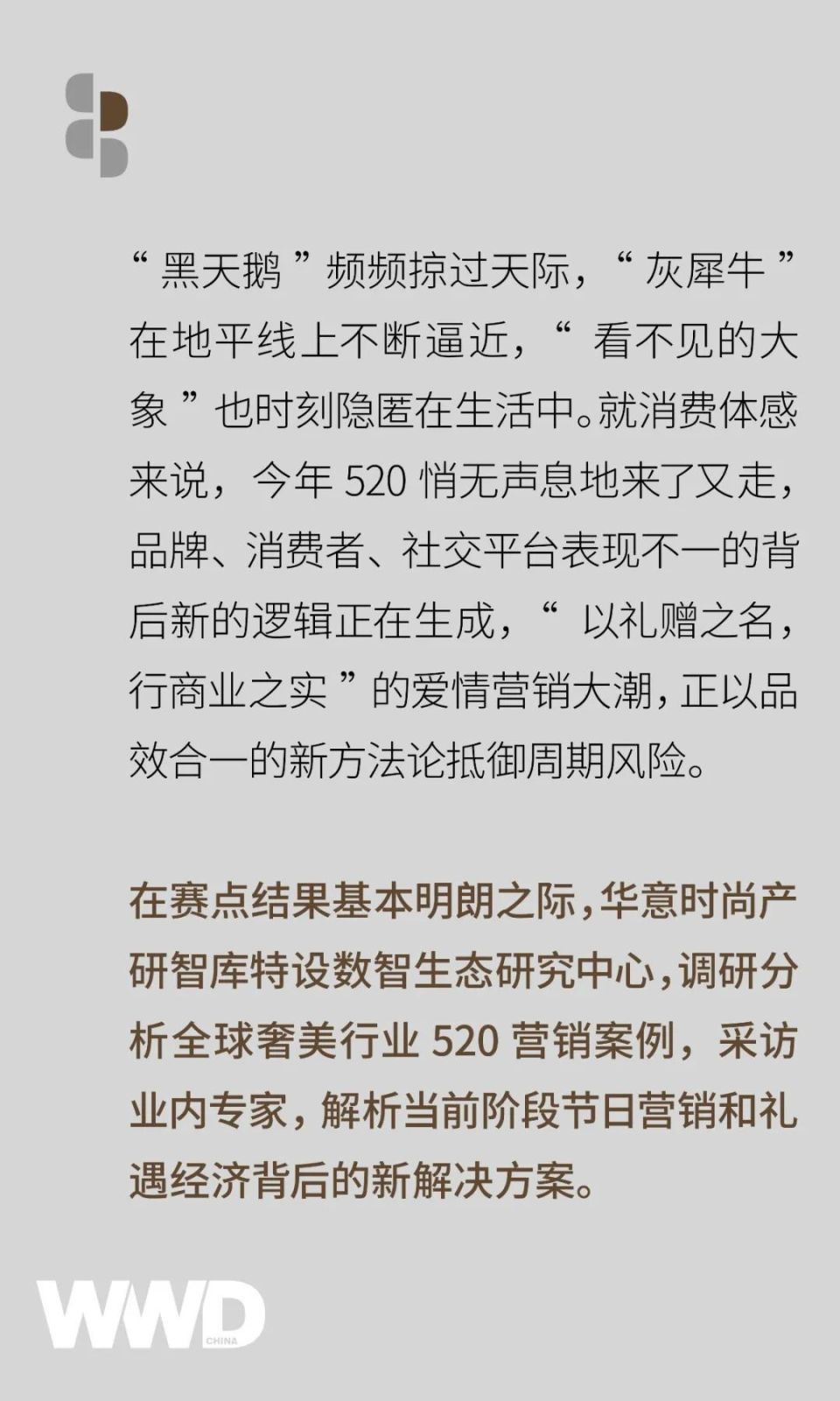 产研智库|"520"大潮褪去,奢美行业实现品效合一的三个方法论