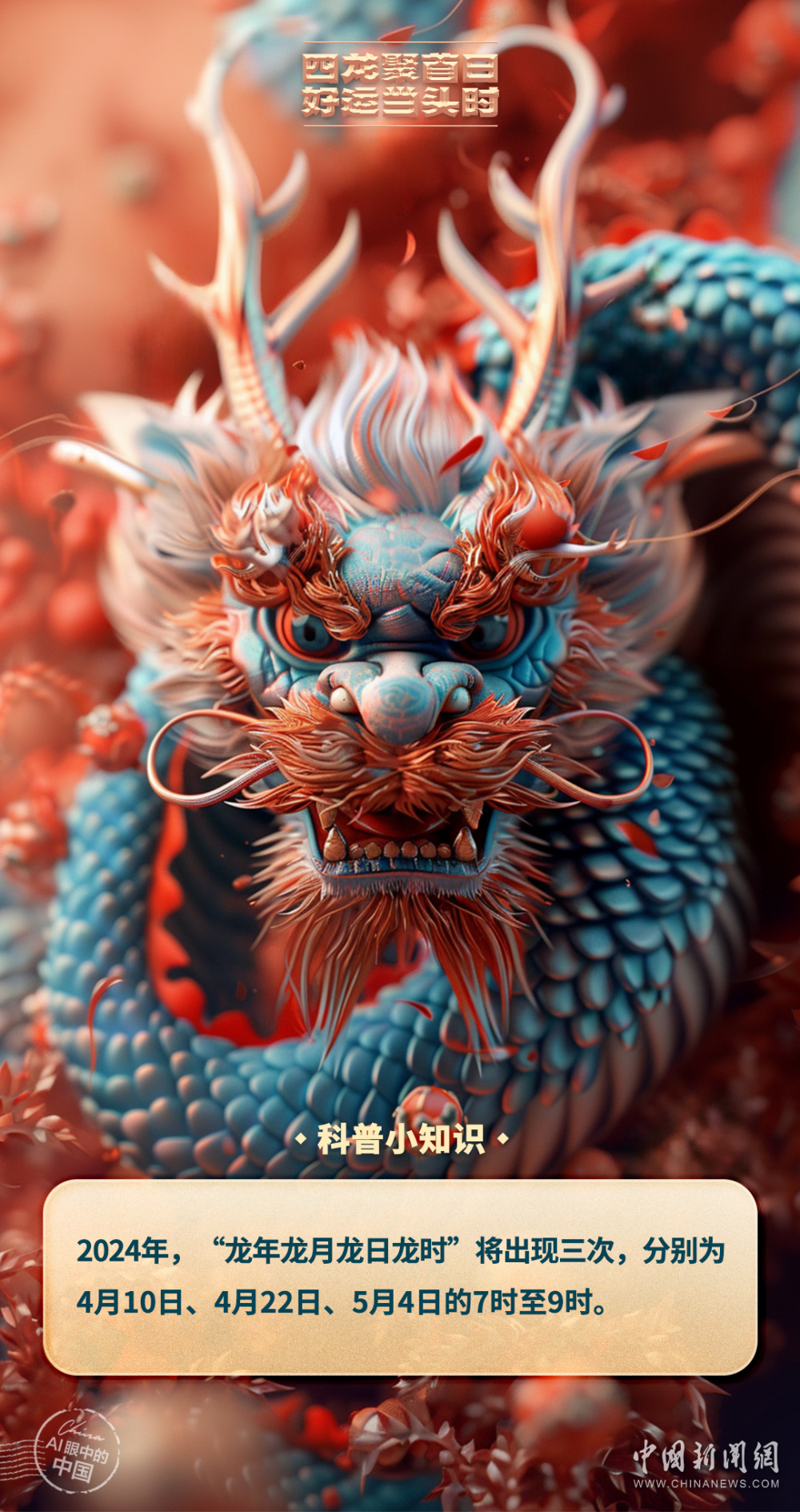 ai眼中的中国|四龙聚首日,好运当头时!