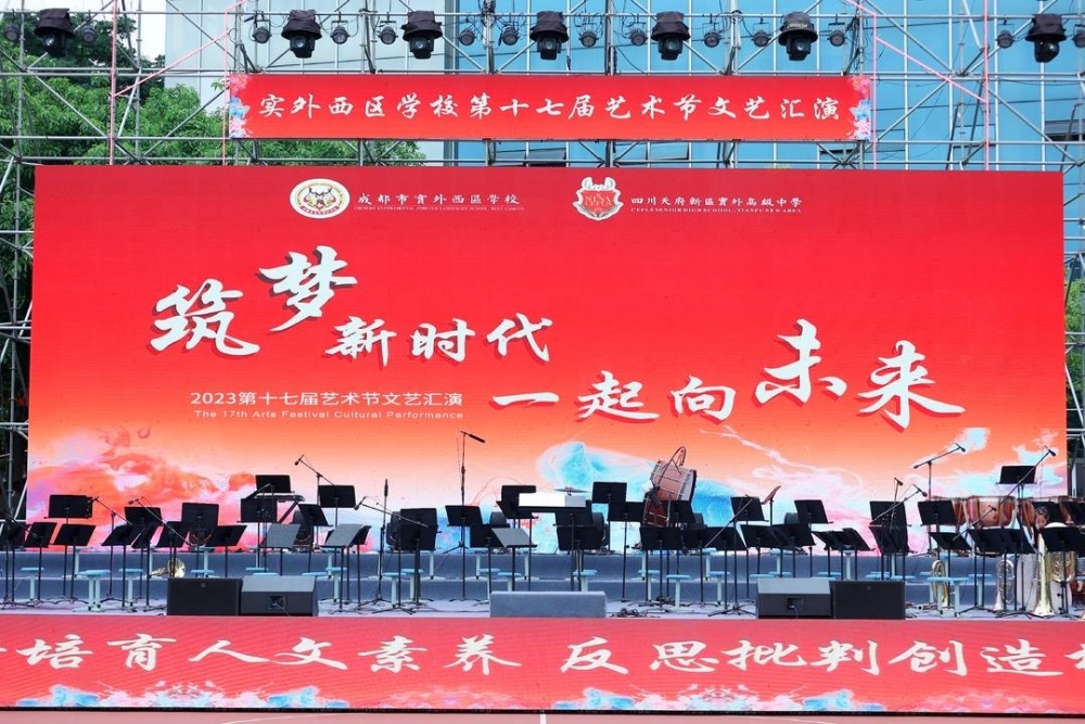 筑梦新时代一起向未来实外西区第十七届校园文化艺术节文艺汇演