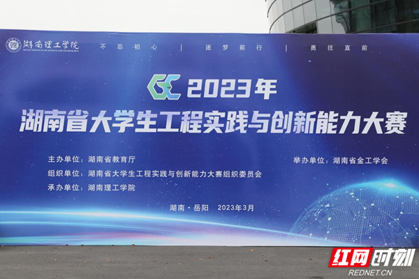 2023年湖南省大学生工程实践与创新能力大赛在湖南理工学院举办_腾讯新闻