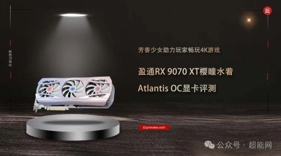 盈通RX 9070 XT樱瞳水着Atlantis OC显卡评测：芳香少女助力玩家畅玩4K