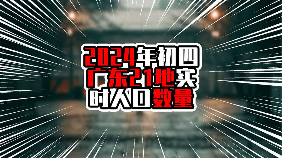 年初四广东21地实时人口数量,湛江茂名进入前三,超过八百万_腾讯新闻