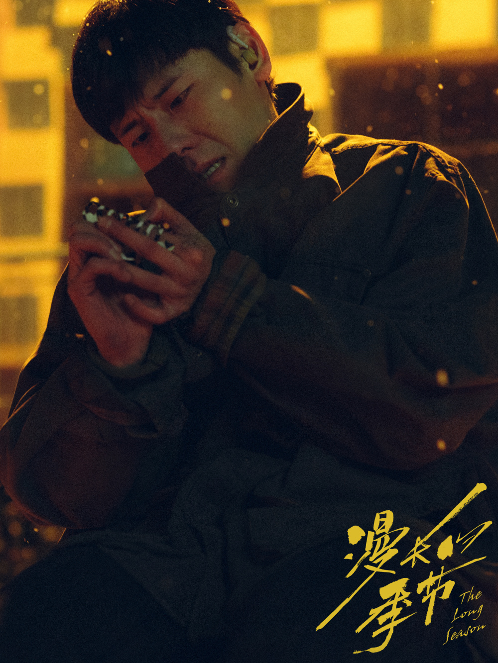 《漫长的季节》“傅卫军”蒋奇明：演员得像个社会学家｜独家专访_腾讯新闻