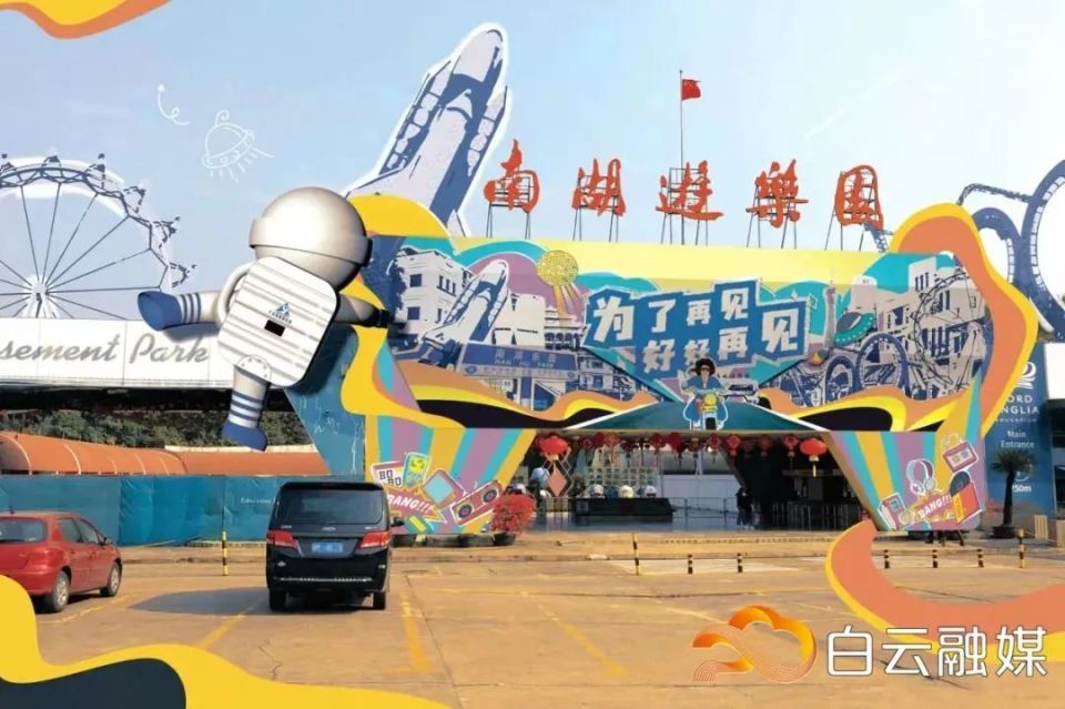 也是广州市的标志性景区之一,南湖游乐园与东方乐园,世界奇观,航天
