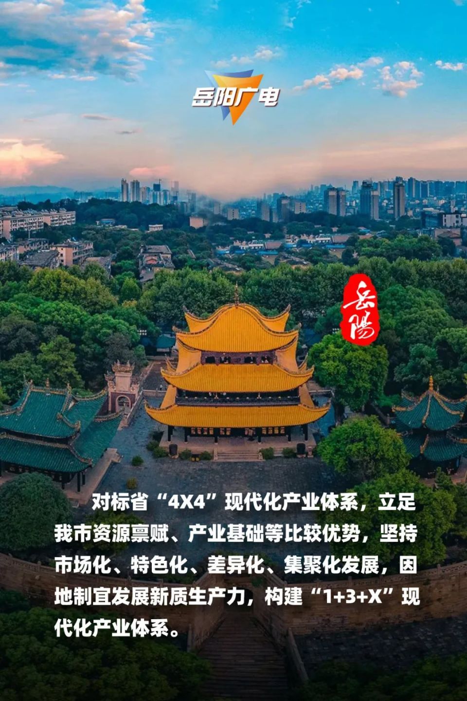 岳阳"1 3 x"现代化产业体系:2026年,取得重要进展;2035年,全面建成!