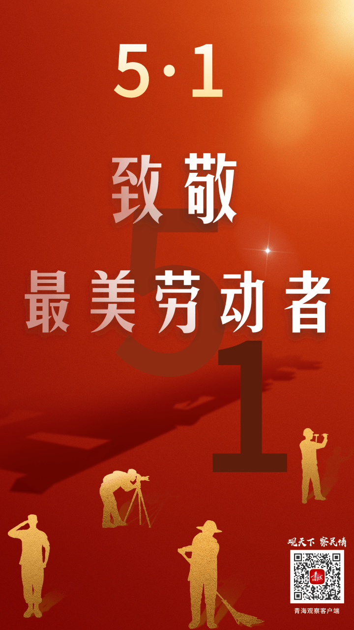 海报|致敬最美劳动者