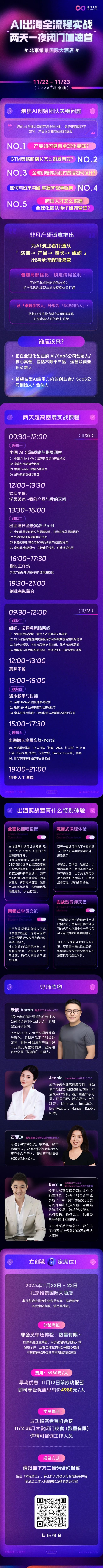 AI 出海别再试错！北京闭门加速营，两天搞懂全球化战略到落地执行 · 原文图片 2