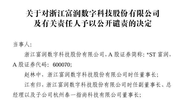 虚增营收7.17亿元,*st富润遭公开谴责