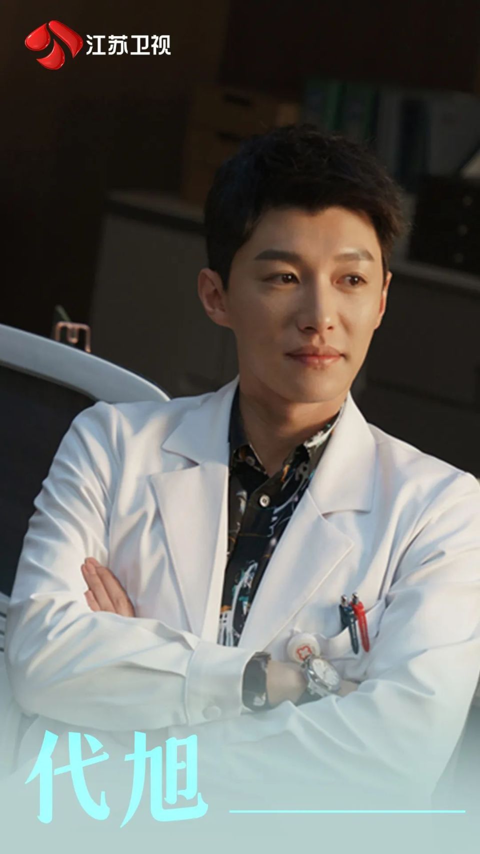 独家对话| 代旭:《手术直播间》圆了自己的"医生梦"