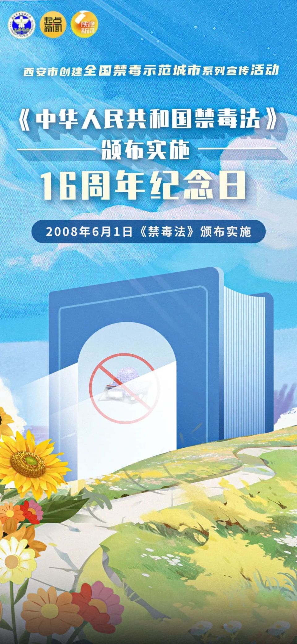 西安市禁毒办开展"迎六一"禁毒法颁布纪念日宣传活动