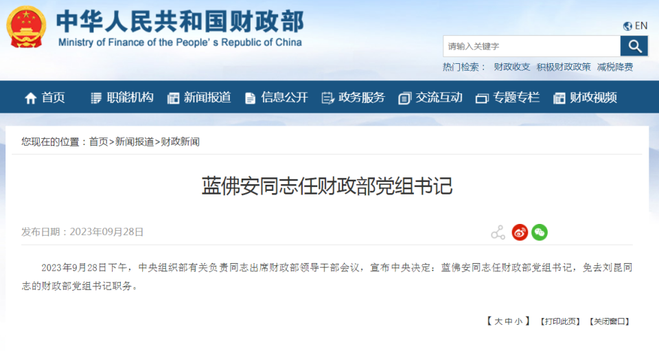 蓝佛安任财政部党组书记!