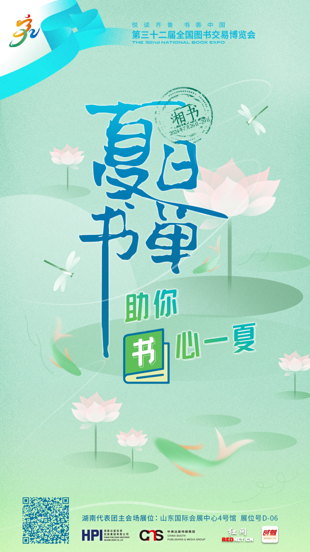 海报丨躲进书里过夏天!2024年度湘书版"夏日书单"来了