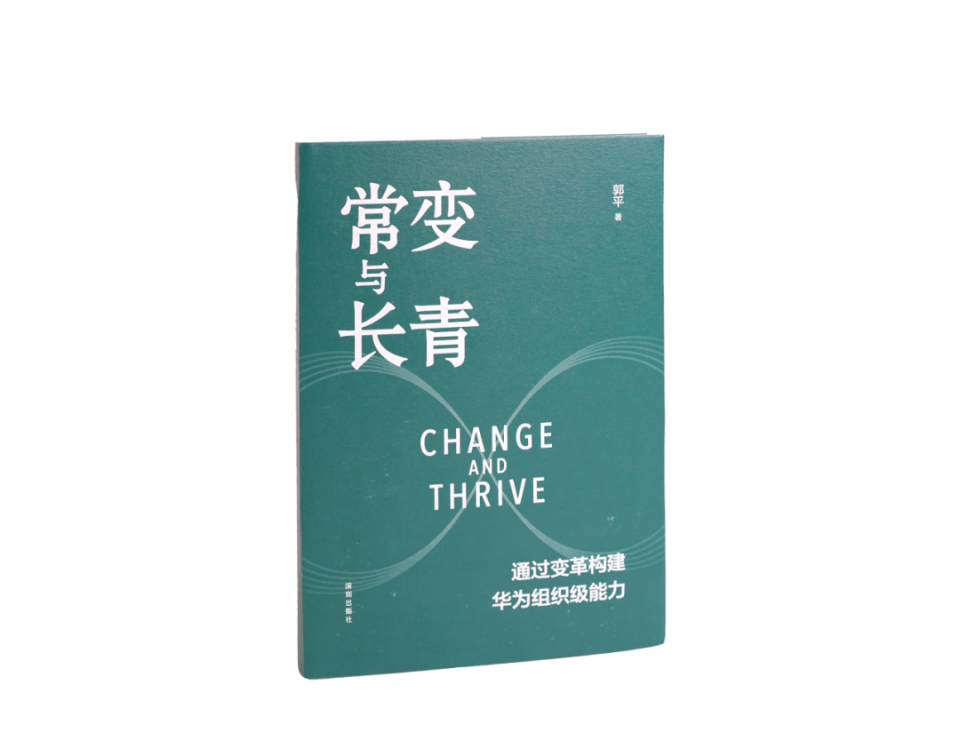 常变与长青:通过变革构建华为组织级能力04本书以思想文化,精神文明为