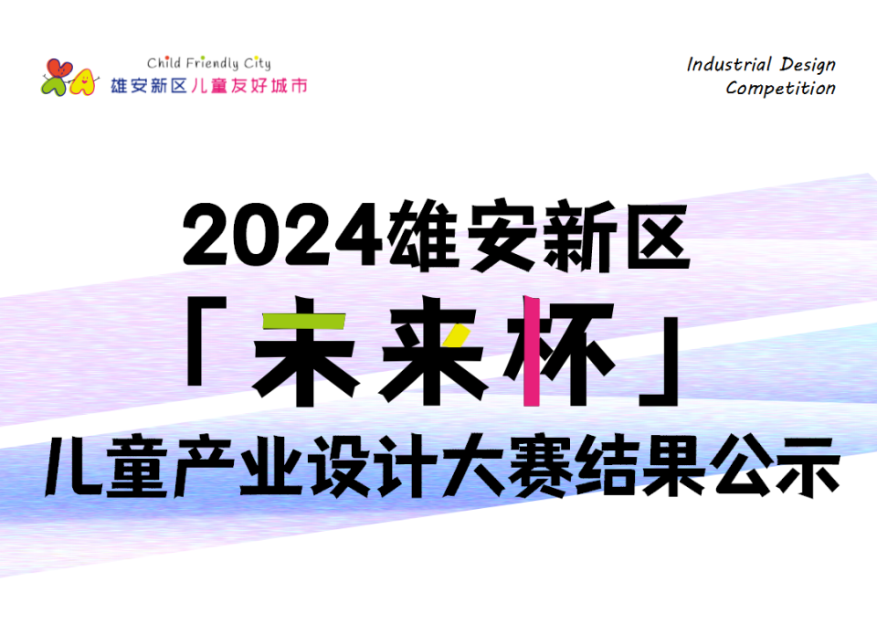 2024雄安新区“未来杯”儿童产业设计大赛结果公示！