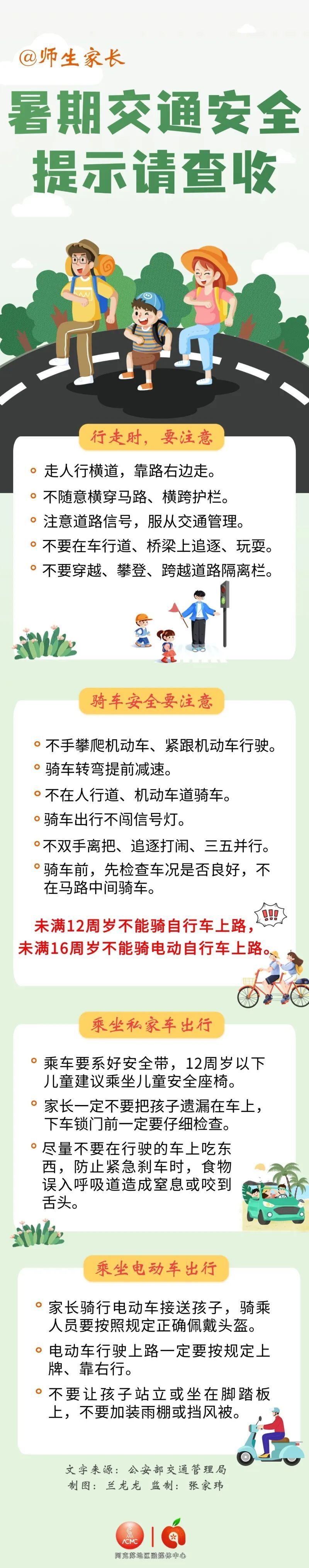 【安全生产】暑期交通安全提示请查收