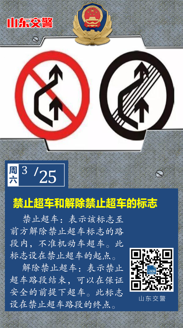 每日安全禁止超車和解除禁止超車的標誌