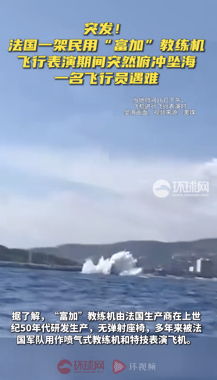 一架小型民用飞机16日下午在法国南部瓦尔省举行的飞行表演期间坠入海