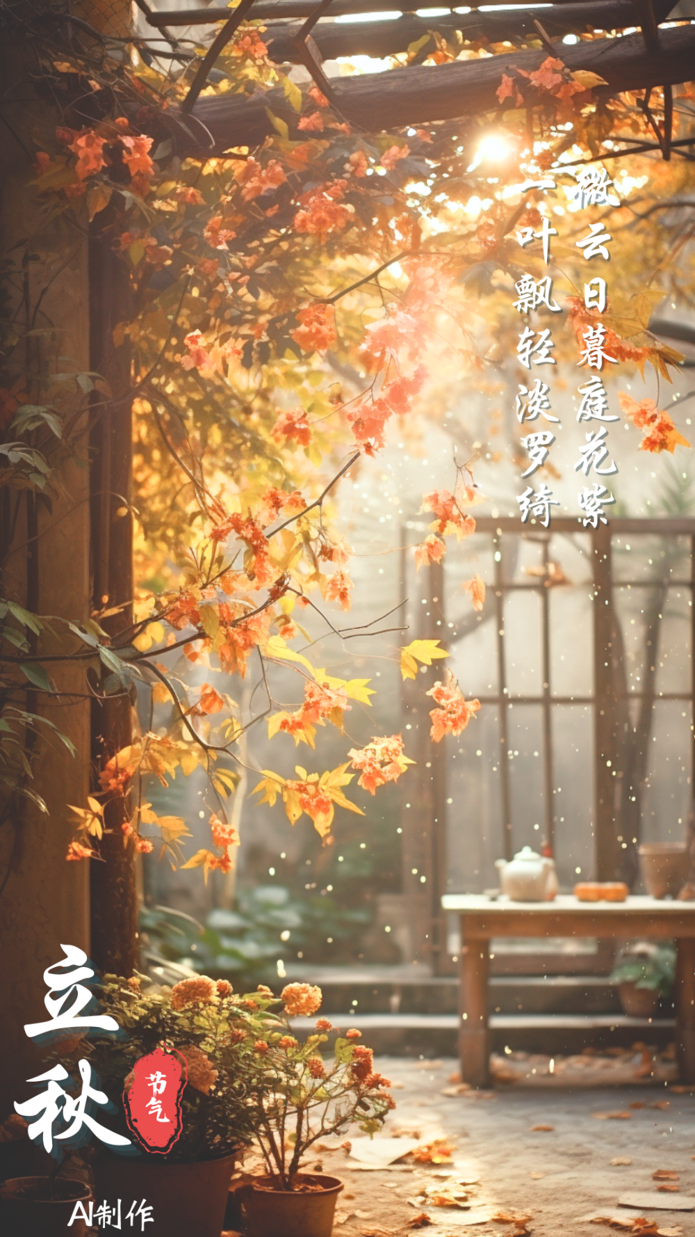 ai绘节气 | 秋风初起,万物渐收