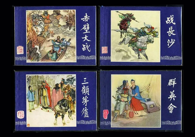 四大名著连环画:有你的过去,也有你孩子的未来