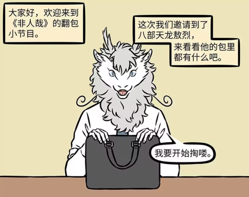 非人哉：敖烈包里有赤兔手办，九月的尾巴里有主角光环和三姨姥姥-古次元