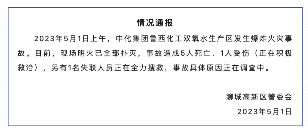 山东聊城一工业园发生爆炸火灾，已致5死1伤1失联内容是什么-313啦实用网