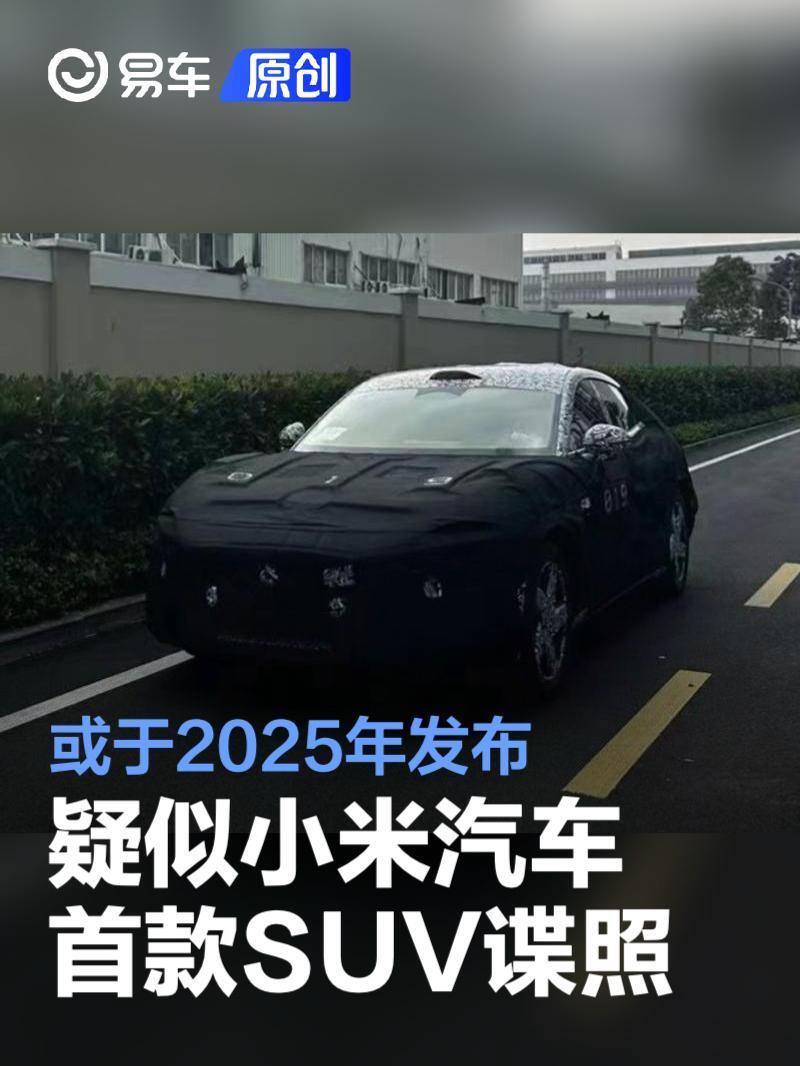 疑似小米汽車首款SUV車型路試諜照 或?qū)⒂?025年正式發(fā)布