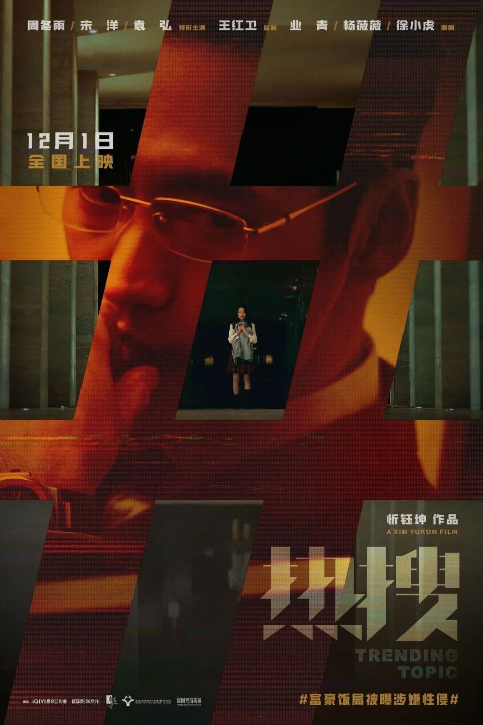 电影《热搜》曝"话题牢笼"版海报,权势性侵产业链曝光