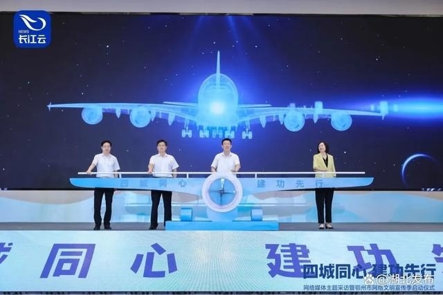 “四城同心建功先行”网络媒体主题采访暨鄂州市网络文明宣传季活动拉开序幕