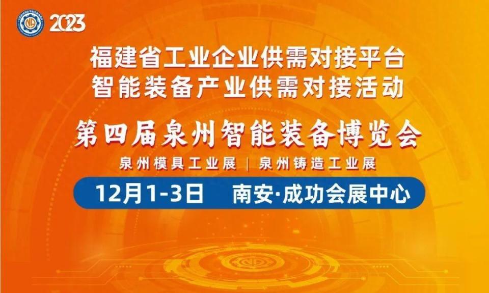 泉州智博会)将于12月1—3日在成功国际会展中心举行