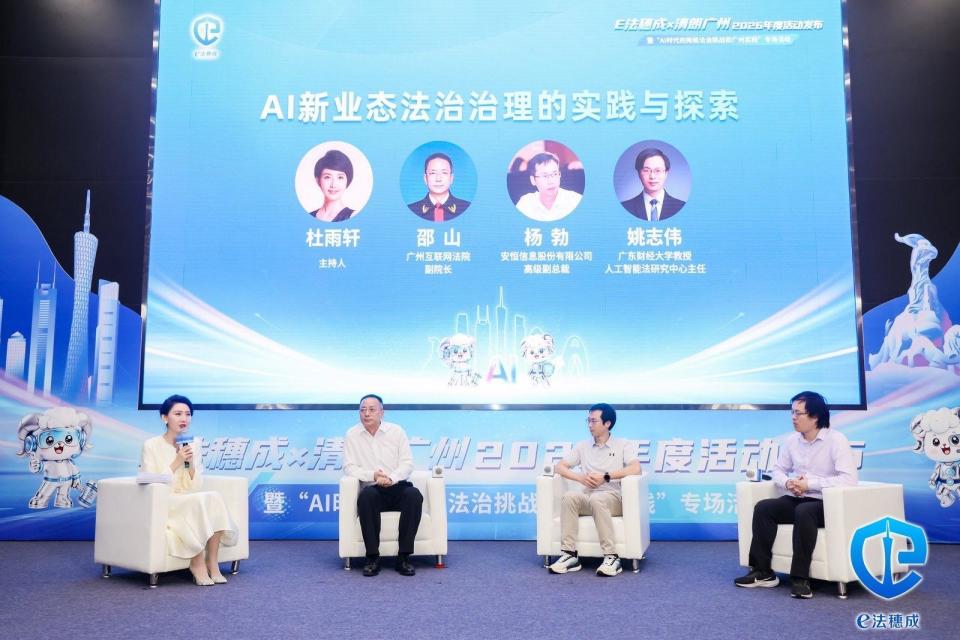 AI时代法治护航，“E法穗成×清朗广州”2026年度活动启幕_腾讯新闻