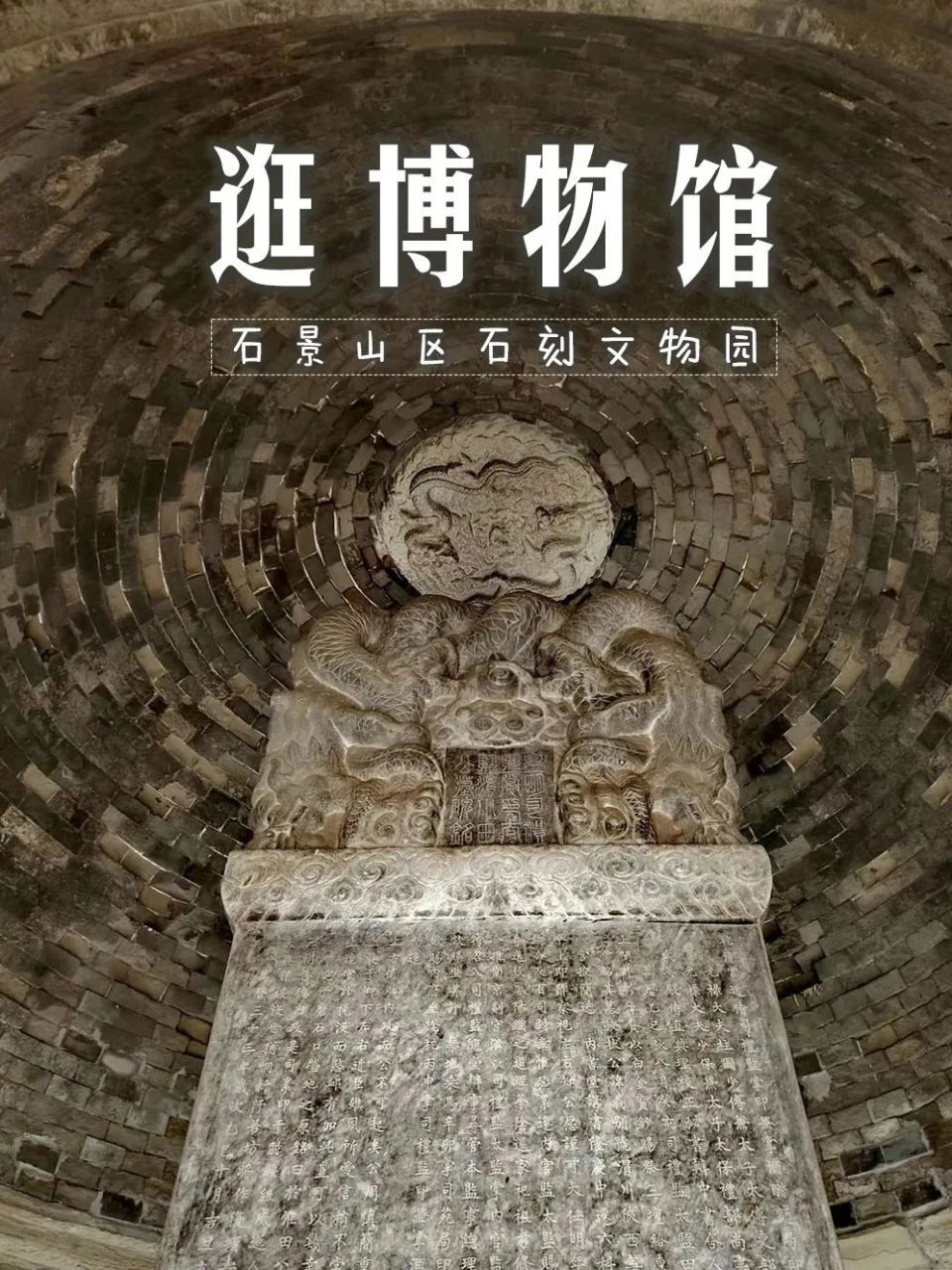 石景山的博物馆您去过几个?这些限时免费