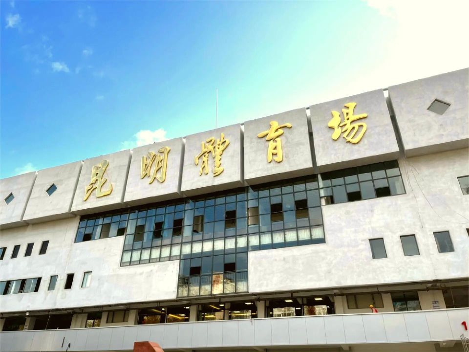 焕新启航,昆明市体育场27日将迎来改造后首场正式对决