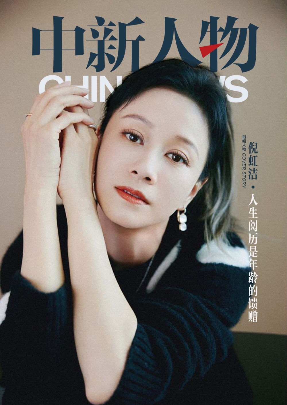 中新人物倪虹洁没有年龄焦虑希望80岁还在演戏