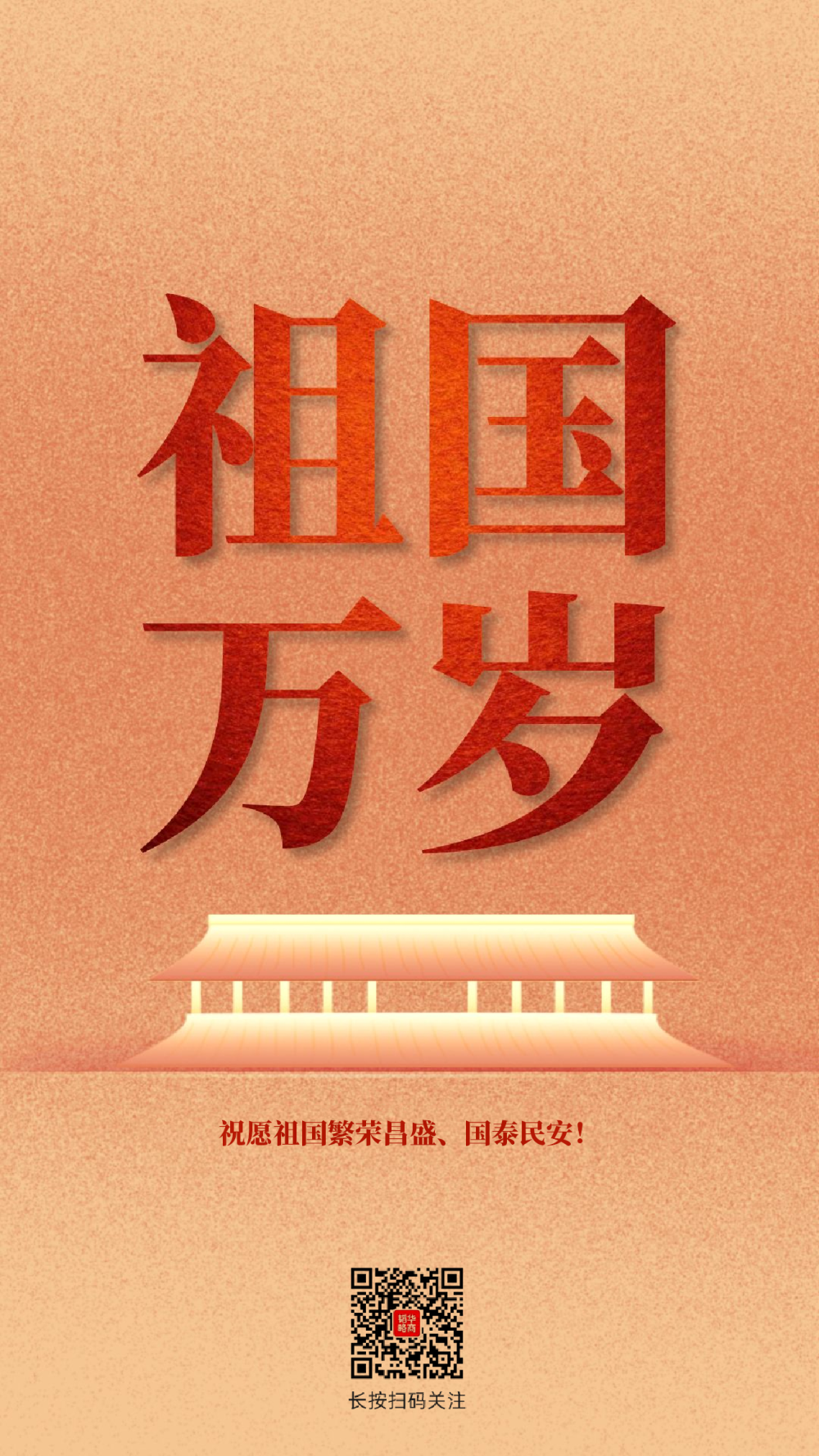 祝愿祖国繁荣昌盛,国泰民安