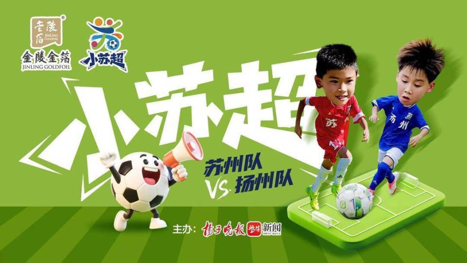 “小苏超”绿茵争锋！苏州“闪电少年团”2：0制胜扬州“运河小将”