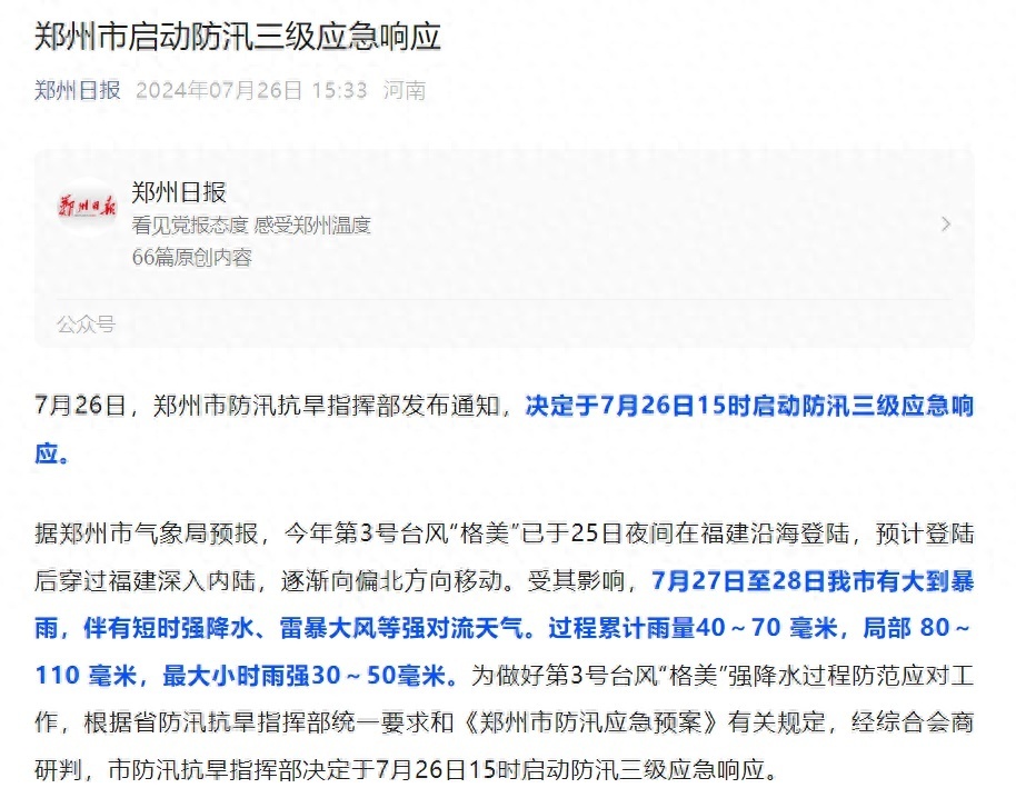 台风"格美"即将进入河南,郑州市启动防汛三级应急响应,局部累计降雨量