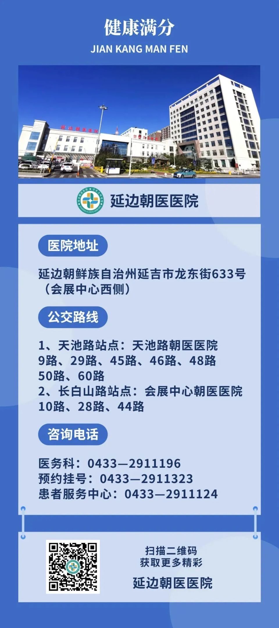 延边朝医医院开通便民热线方便患者求医问药