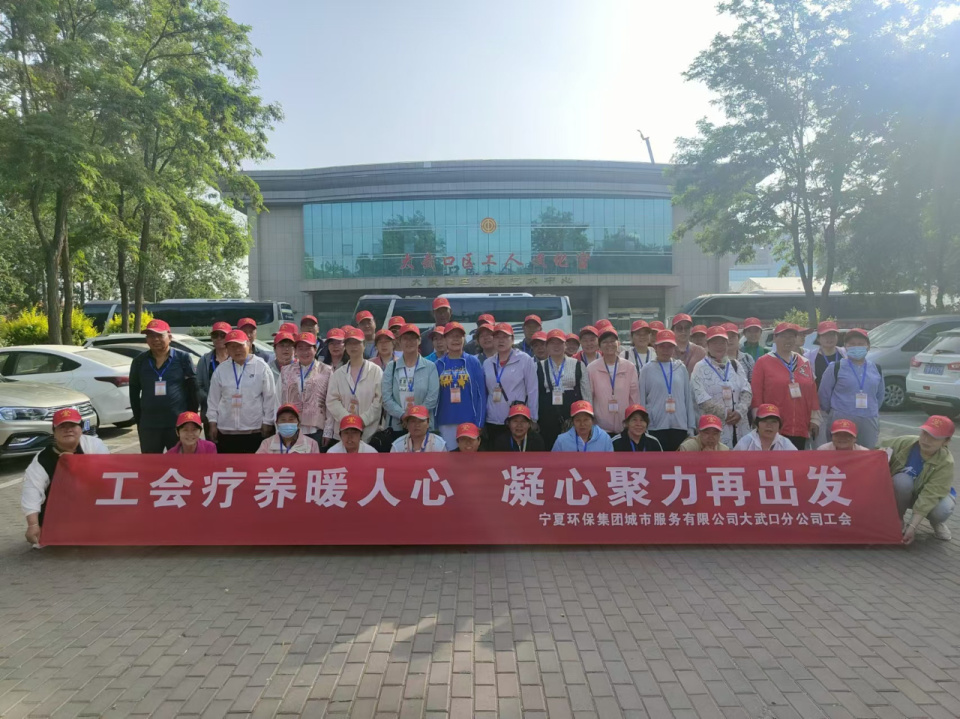 宁夏石嘴山市大武口区总工会开展职工疗休养活动