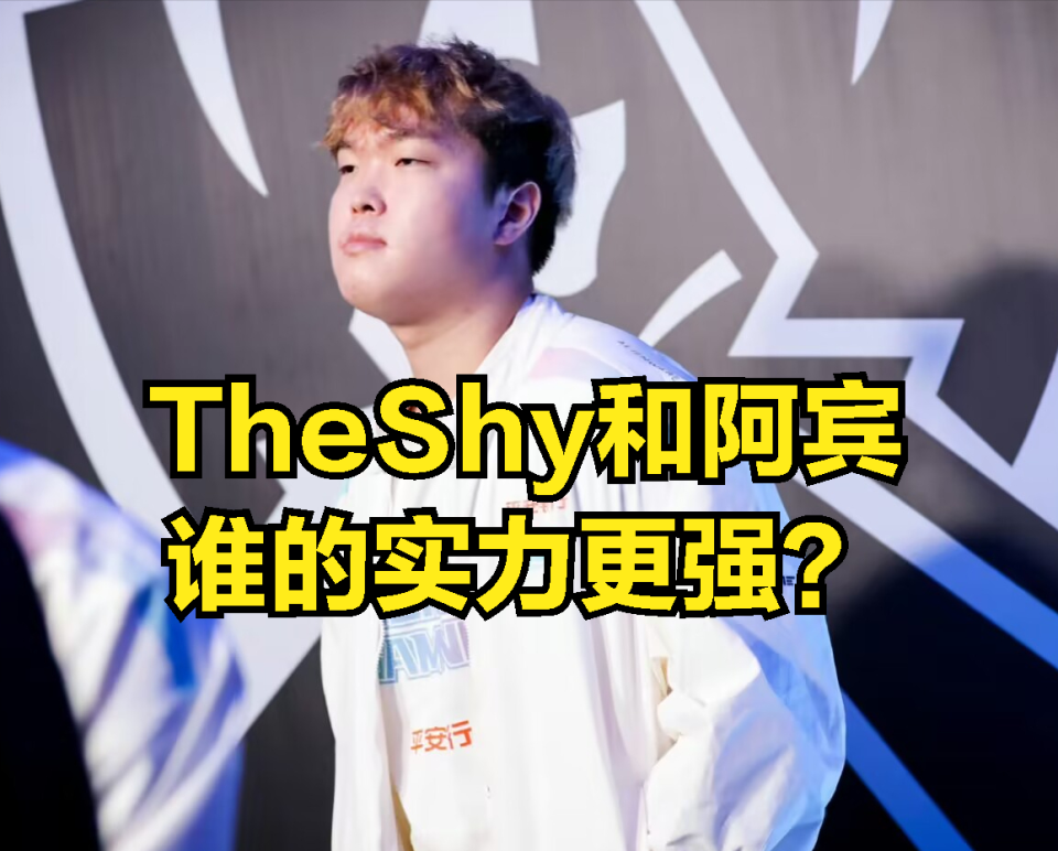 Ning狂吹TheShy实力被阿乐吐槽：决赛被宙斯暴打，阿宾却能五五开_腾讯新闻