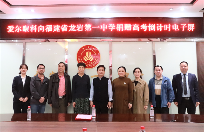 眼健康关爱计划在福建省龙岩第一中学启动实施