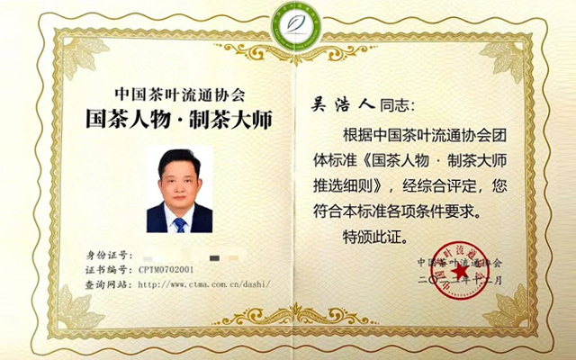 湖南茶业总工程师吴浩人荣获国茶人物制茶大师